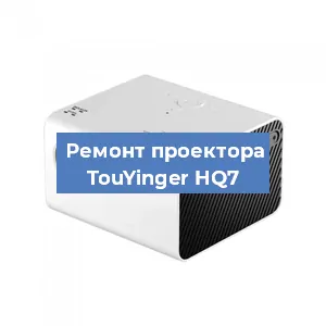 Замена матрицы на проекторе TouYinger HQ7 в Перми